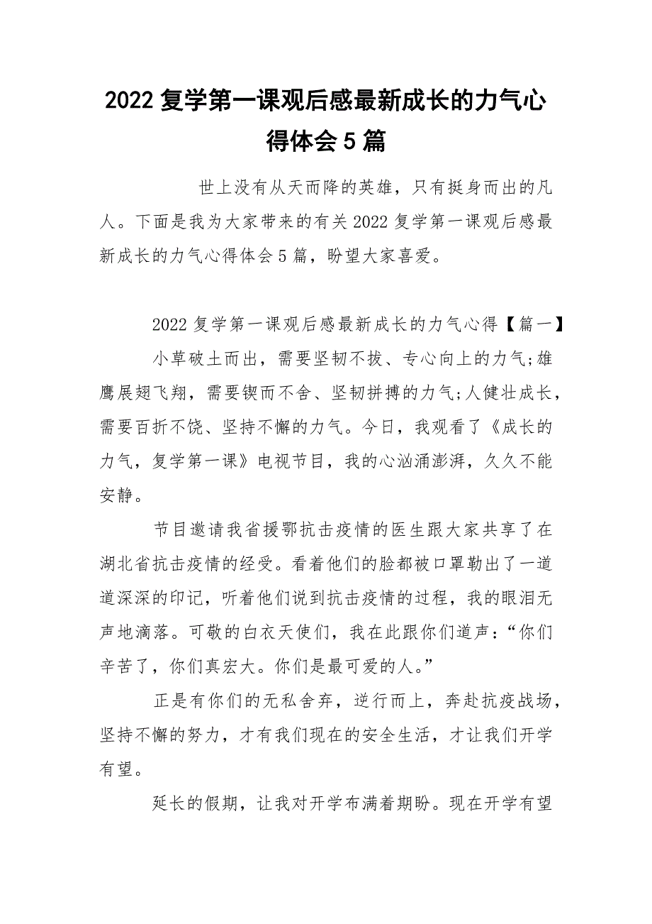 2022复学第一课观后感最新成长的力气心得体会5篇_第1页