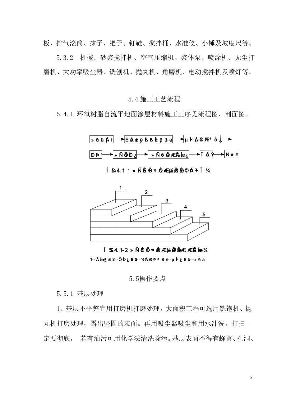 环氧树脂自流平地面施工工法_第5页