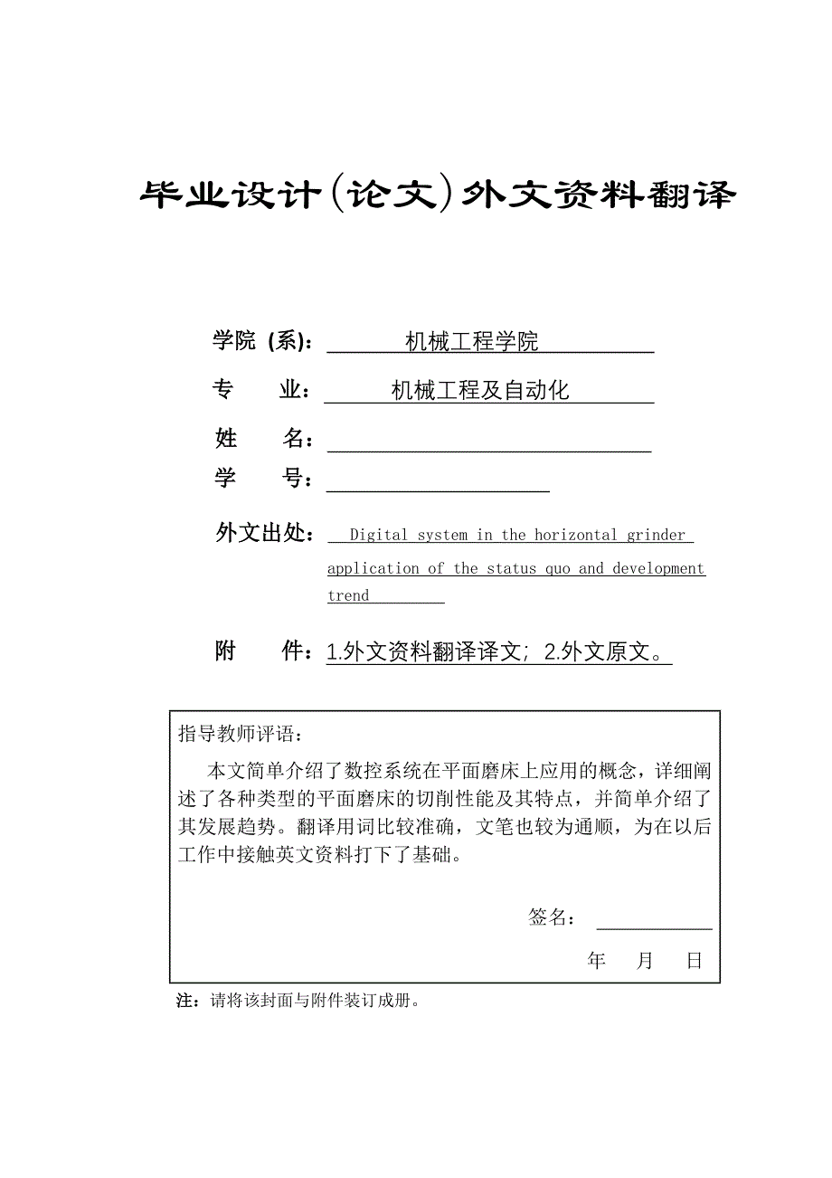 外文翻译--数控系统在平面磨床上应用现状与发展趋势.doc_第1页