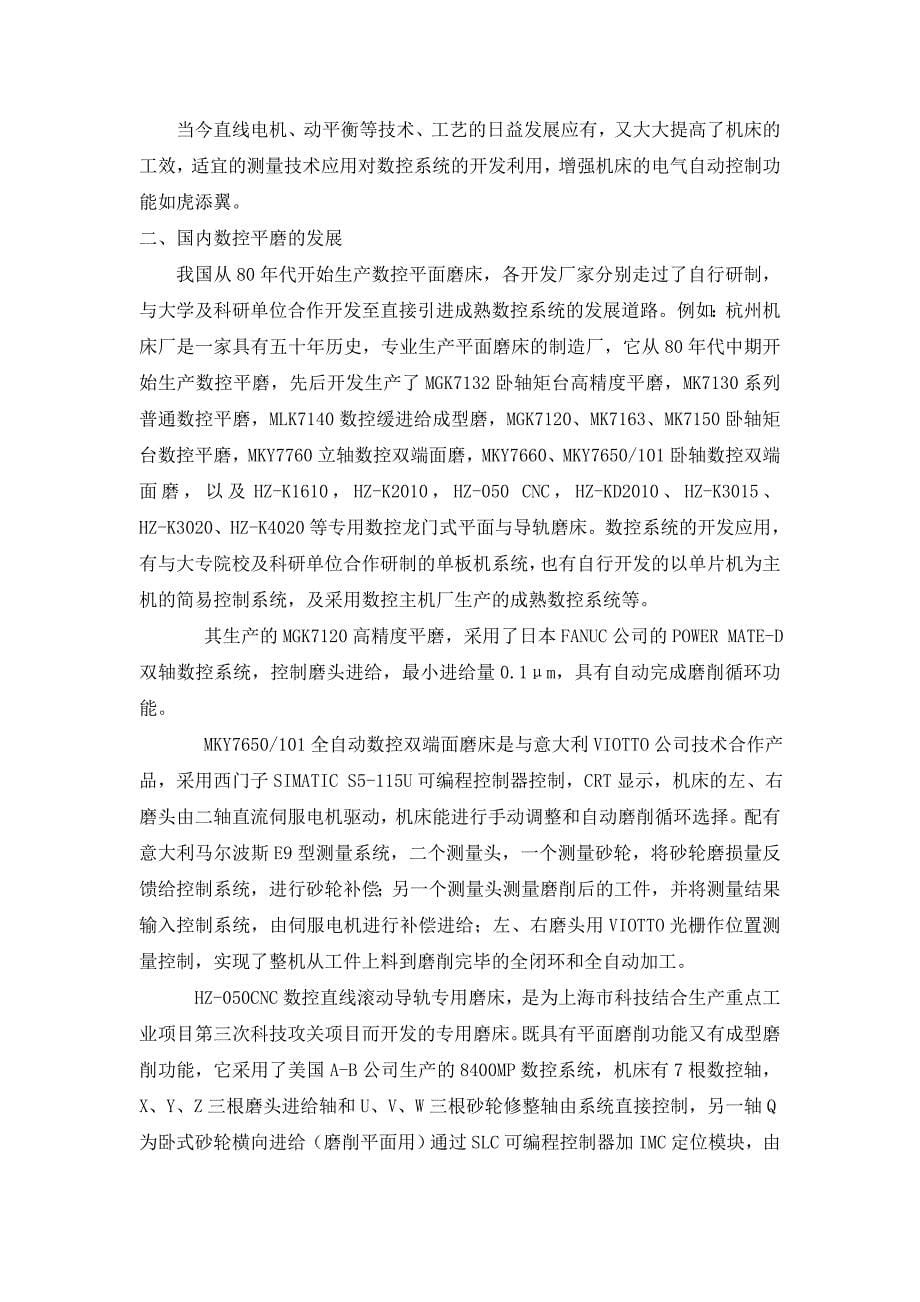 外文翻译--数控系统在平面磨床上应用现状与发展趋势.doc_第5页