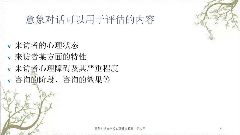 意象对话在学校心理健康教育中的应用_第4页