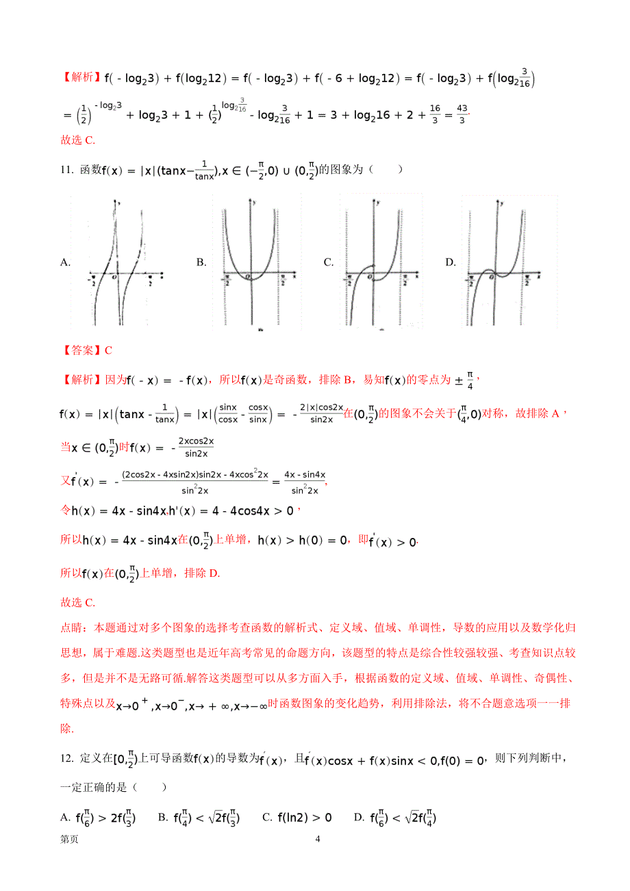 湖北省枣阳市高级中学高三年级上学期十月份月考理科数学试题_第4页