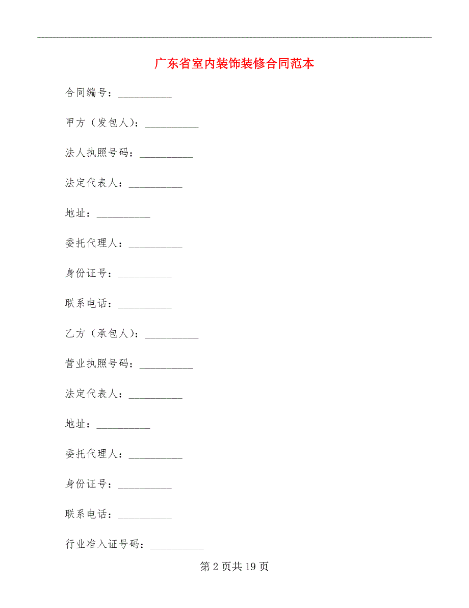 广东省室内装饰装修合同范本_第2页
