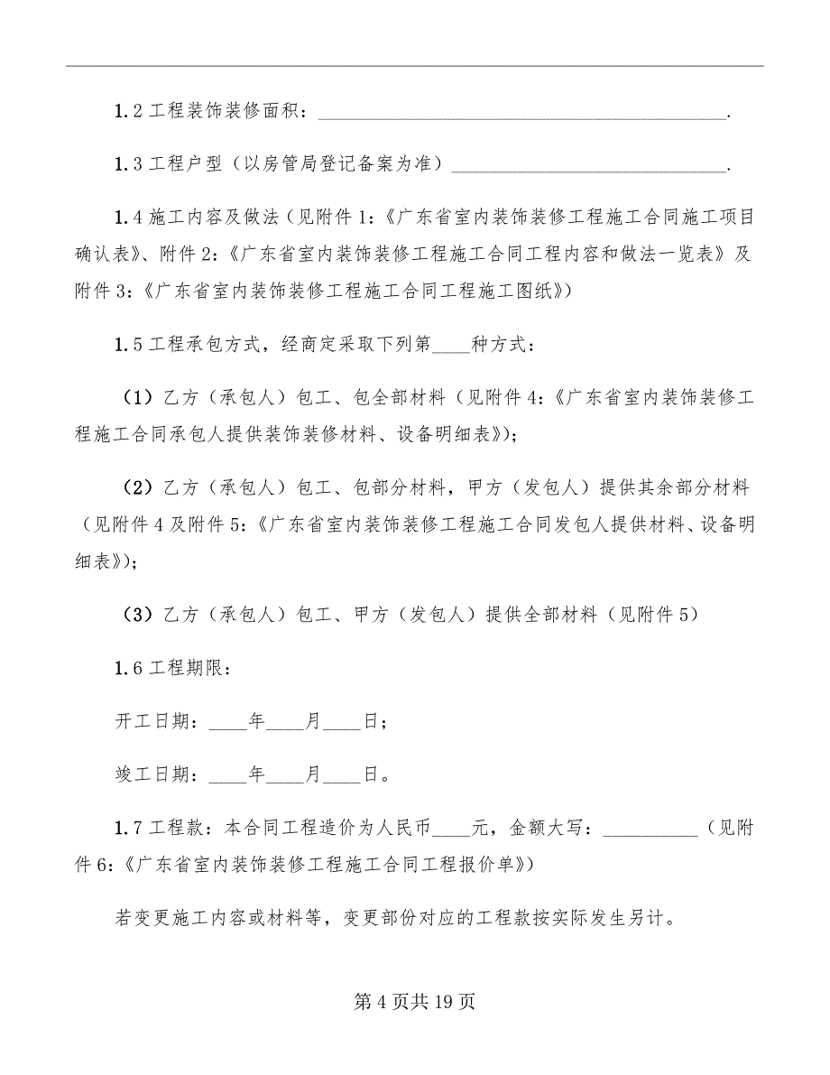 广东省室内装饰装修合同范本_第4页