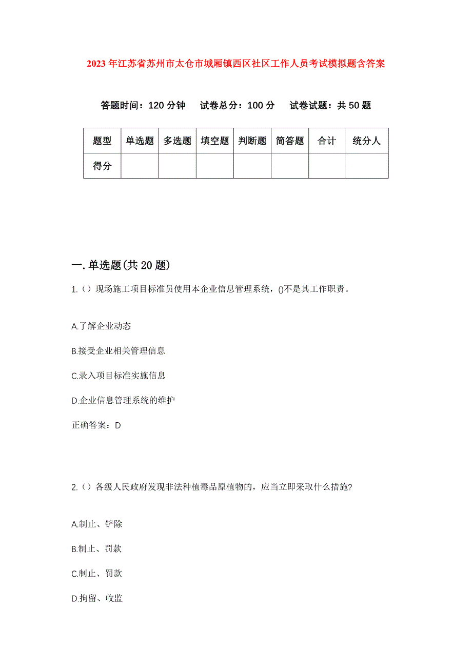 2023年江苏省苏州市太仓市城厢镇西区社区工作人员考试模拟题含答案_第1页