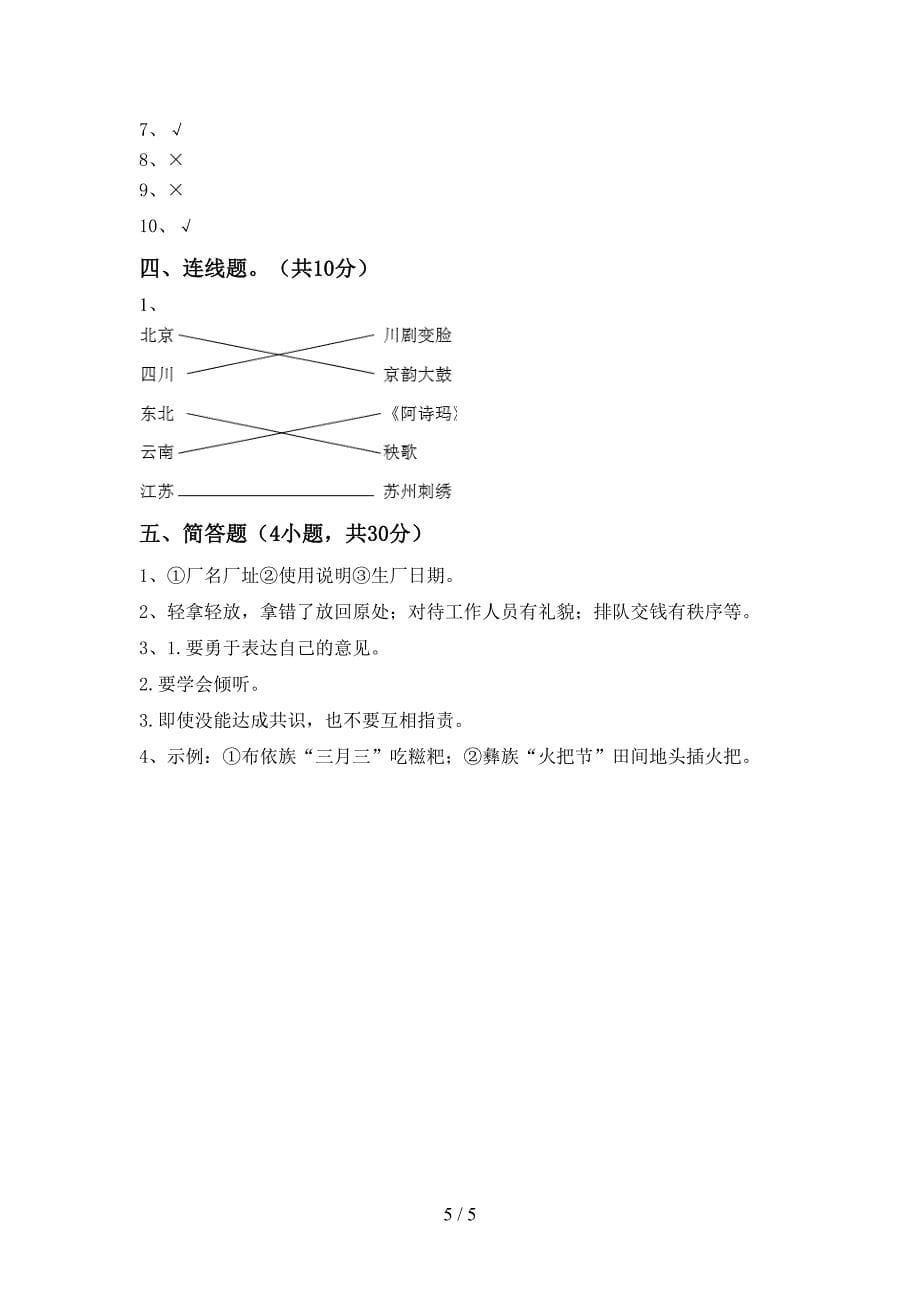 部编版四年级《道德与法治》上册期中考试(免费)_第5页