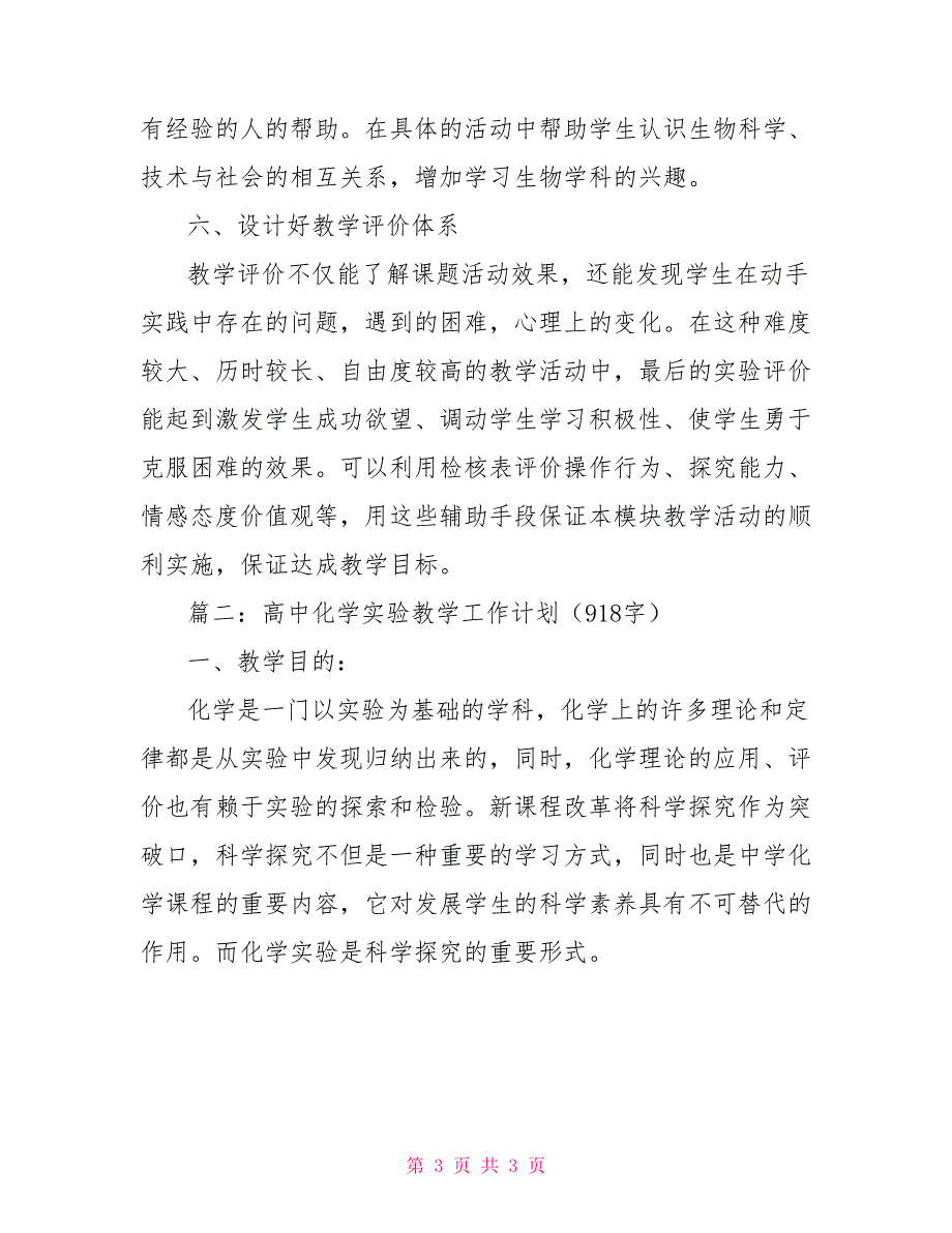 高中实验教学计划3篇_第3页