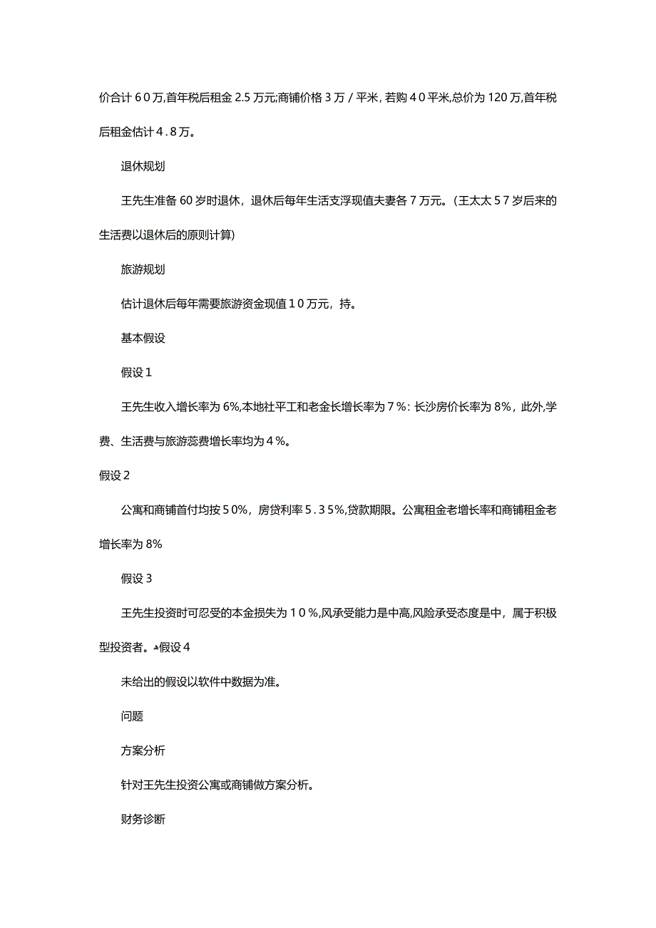 【分享贴】AFP案例结业题目10：青年家庭限购政策下的公寓商铺答案解析_第2页