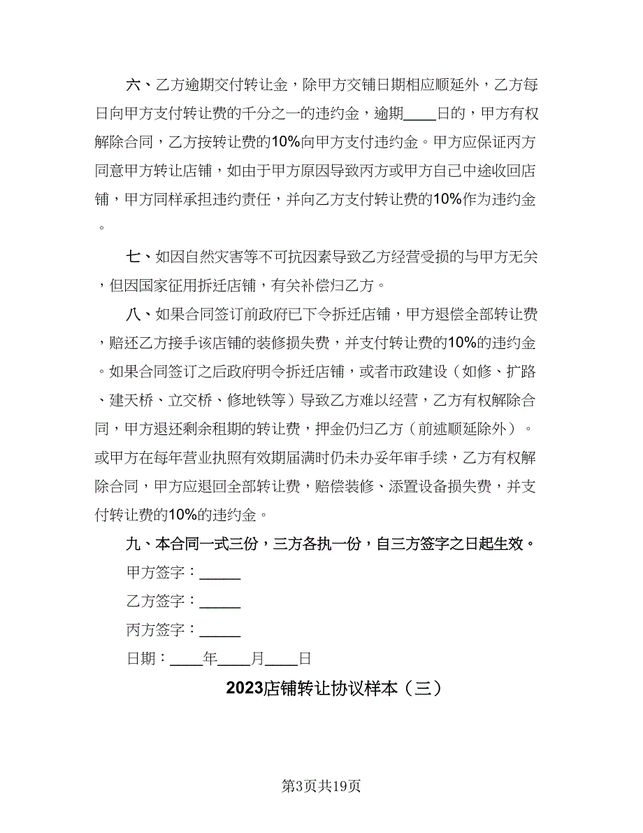 2023店铺转让协议样本（九篇）.doc_第3页