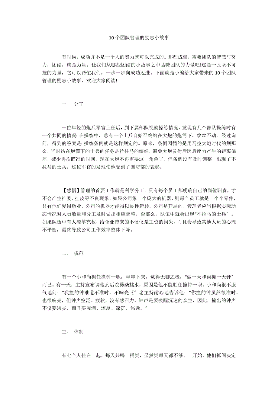 10个团队管理的励志小故事_第1页