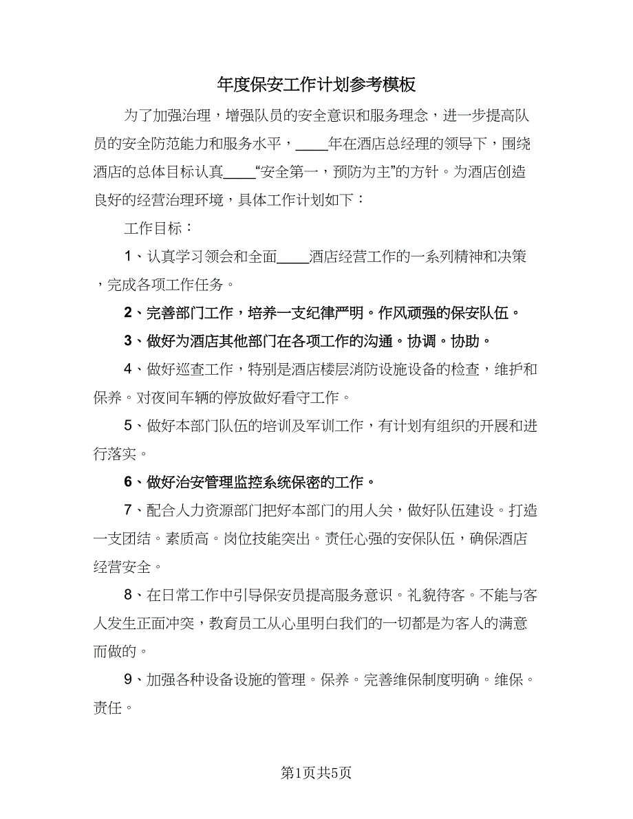 年度保安工作计划参考模板（三篇）.doc_第1页