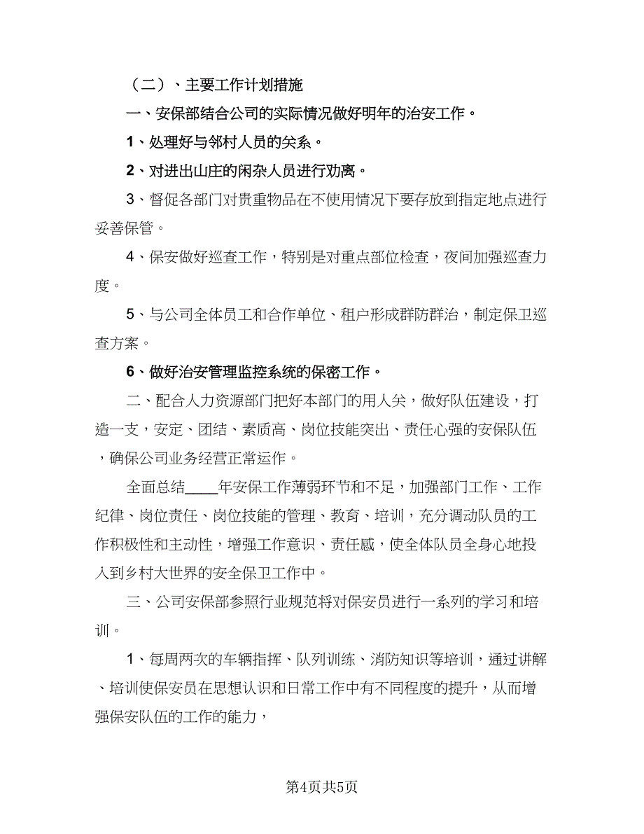 年度保安工作计划参考模板（三篇）.doc_第4页