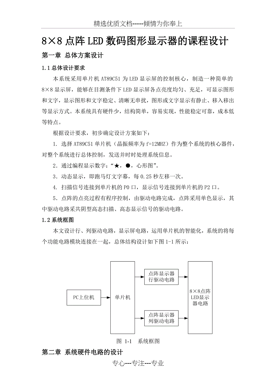 8&amp;amp#215;8点阵LED数码图形显示的课程设计_第1页