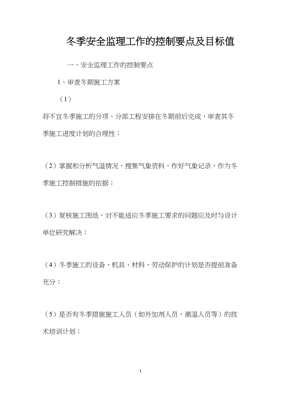 冬季安全监理工作的控制要点及目标值_第1页