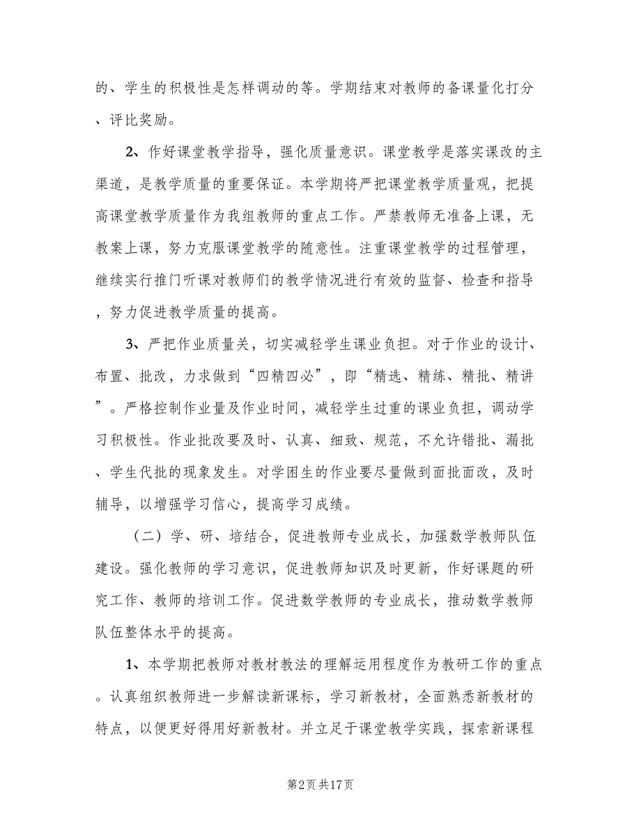 2023教学教研工作计划标准范文（5篇）_第2页