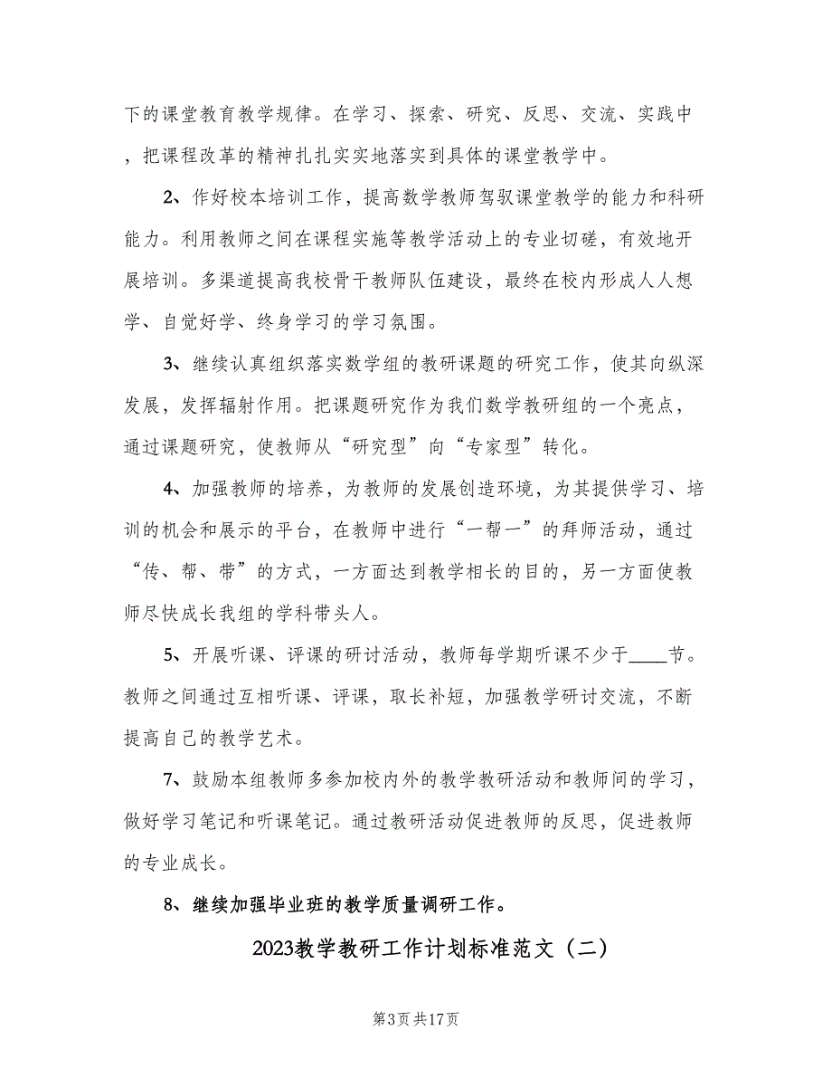 2023教学教研工作计划标准范文（5篇）_第3页