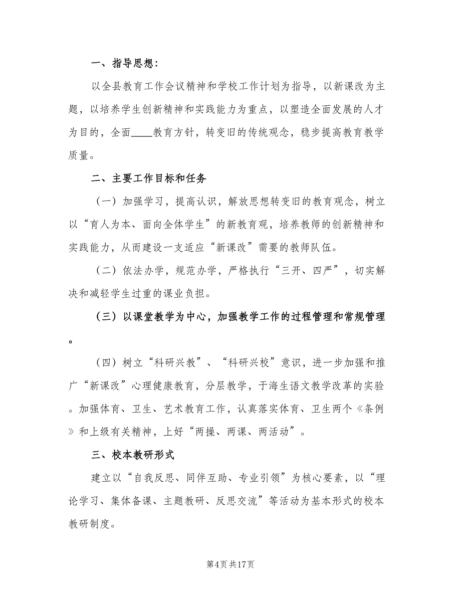 2023教学教研工作计划标准范文（5篇）_第4页