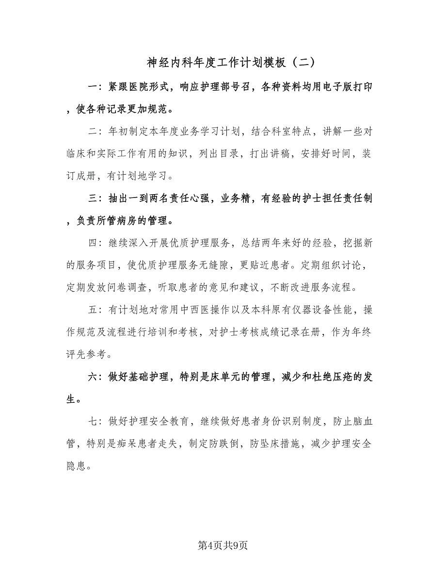 神经内科年度工作计划模板（四篇）.doc_第4页