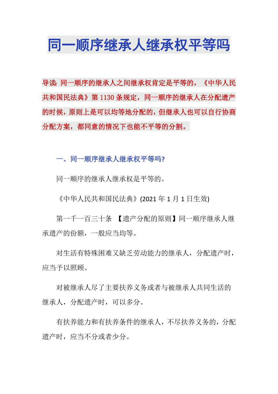 同一顺序继承人继承权平等吗_第1页