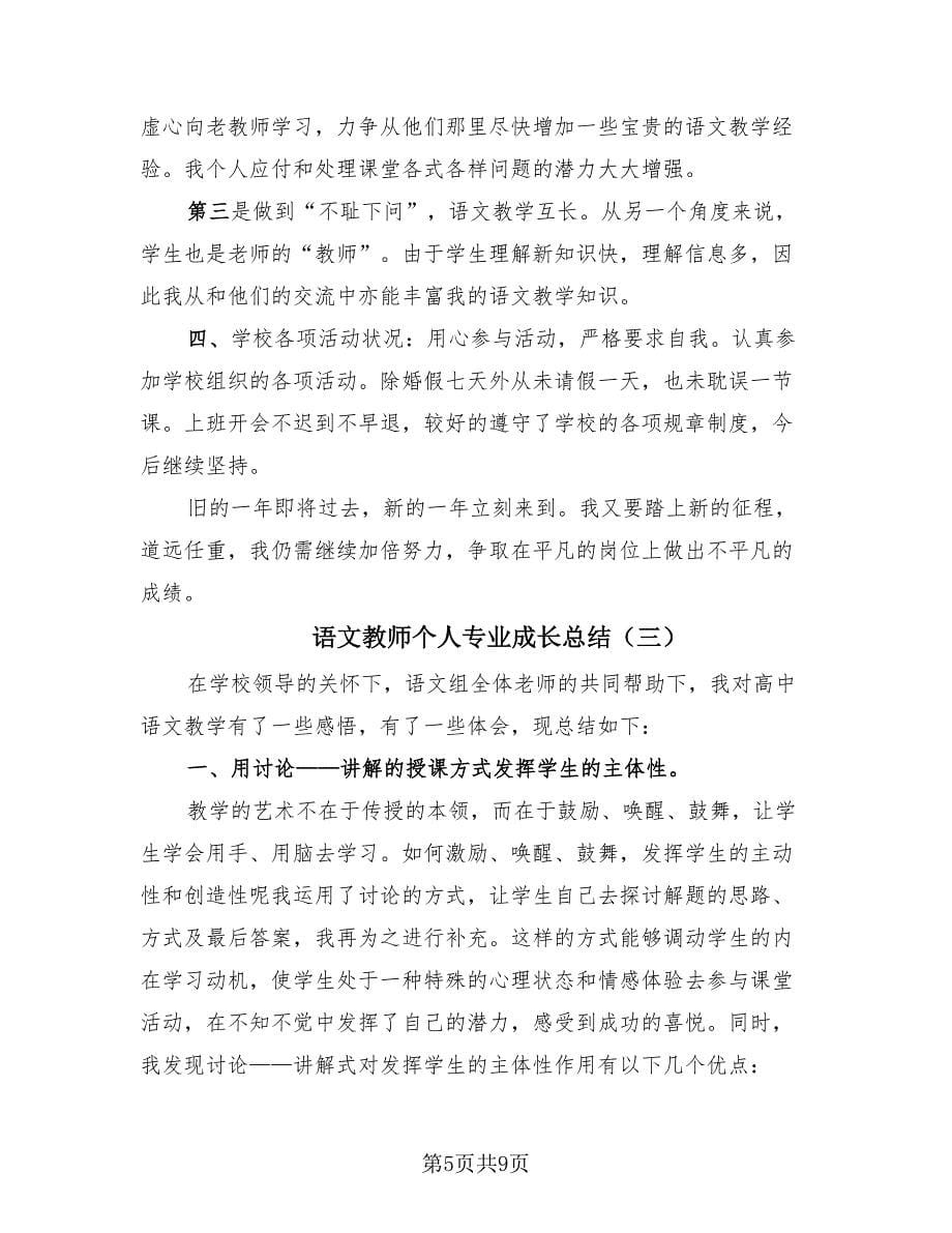 语文教师个人专业成长总结（4篇）.doc_第5页