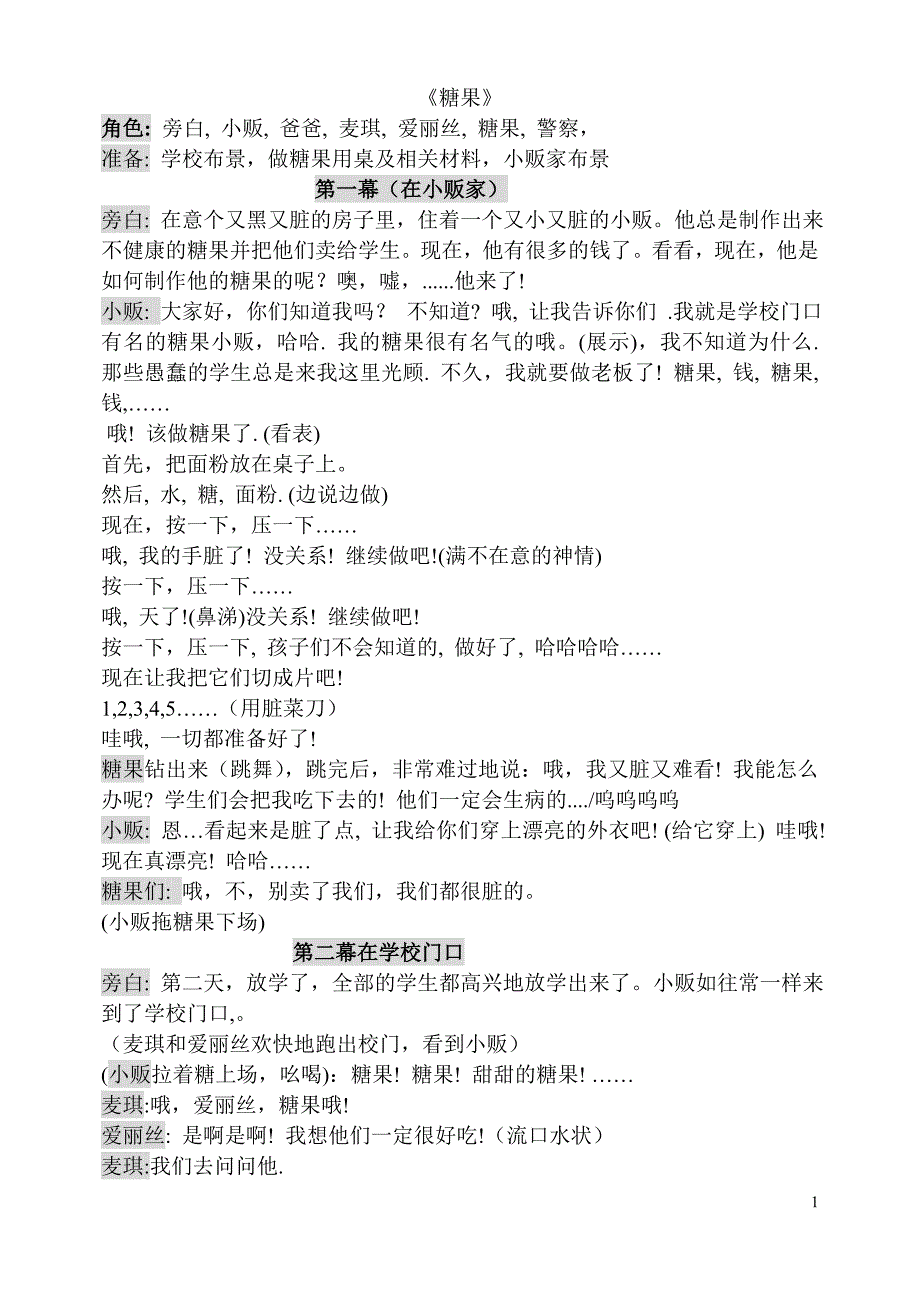 糖果 情景剧比赛.doc_第1页