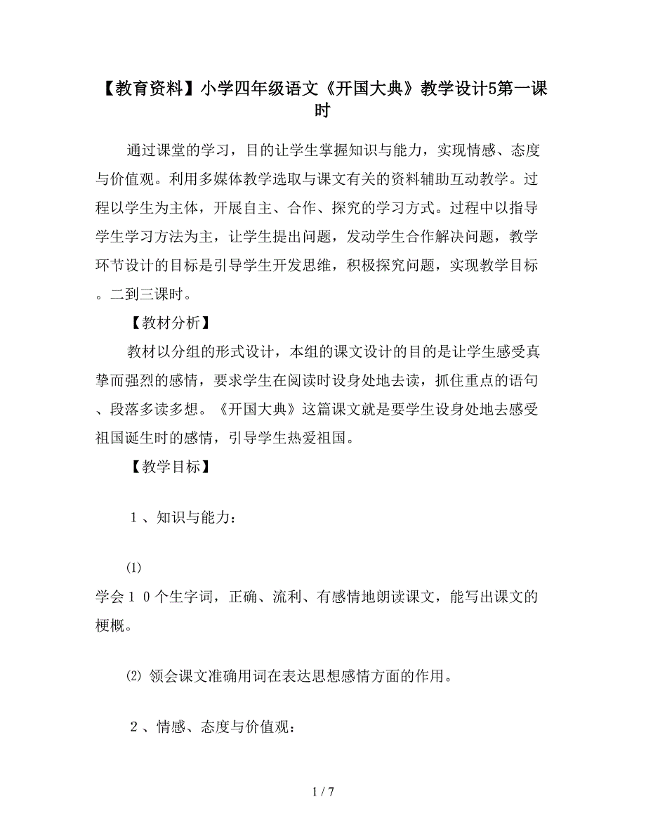 【教育资料】小学四年级语文《开国大典》教学设计5第一课时.doc_第1页