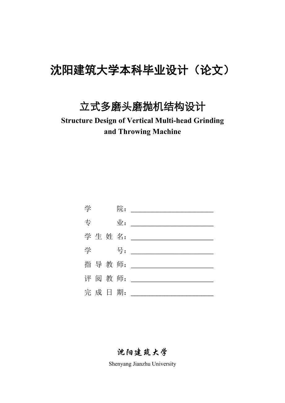 毕业设计（论文）-立式多磨头磨抛机结构设计_第1页