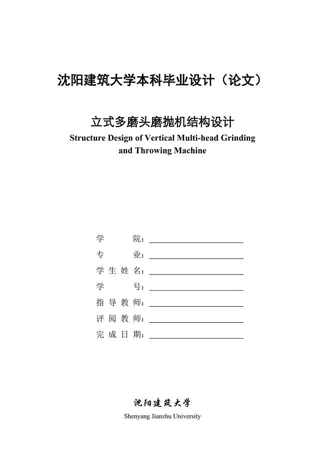 毕业设计（论文）-立式多磨头磨抛机结构设计