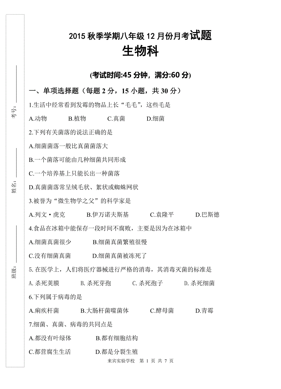 2015年秋八上（第四章~期末）生物12月考试题.doc_第1页