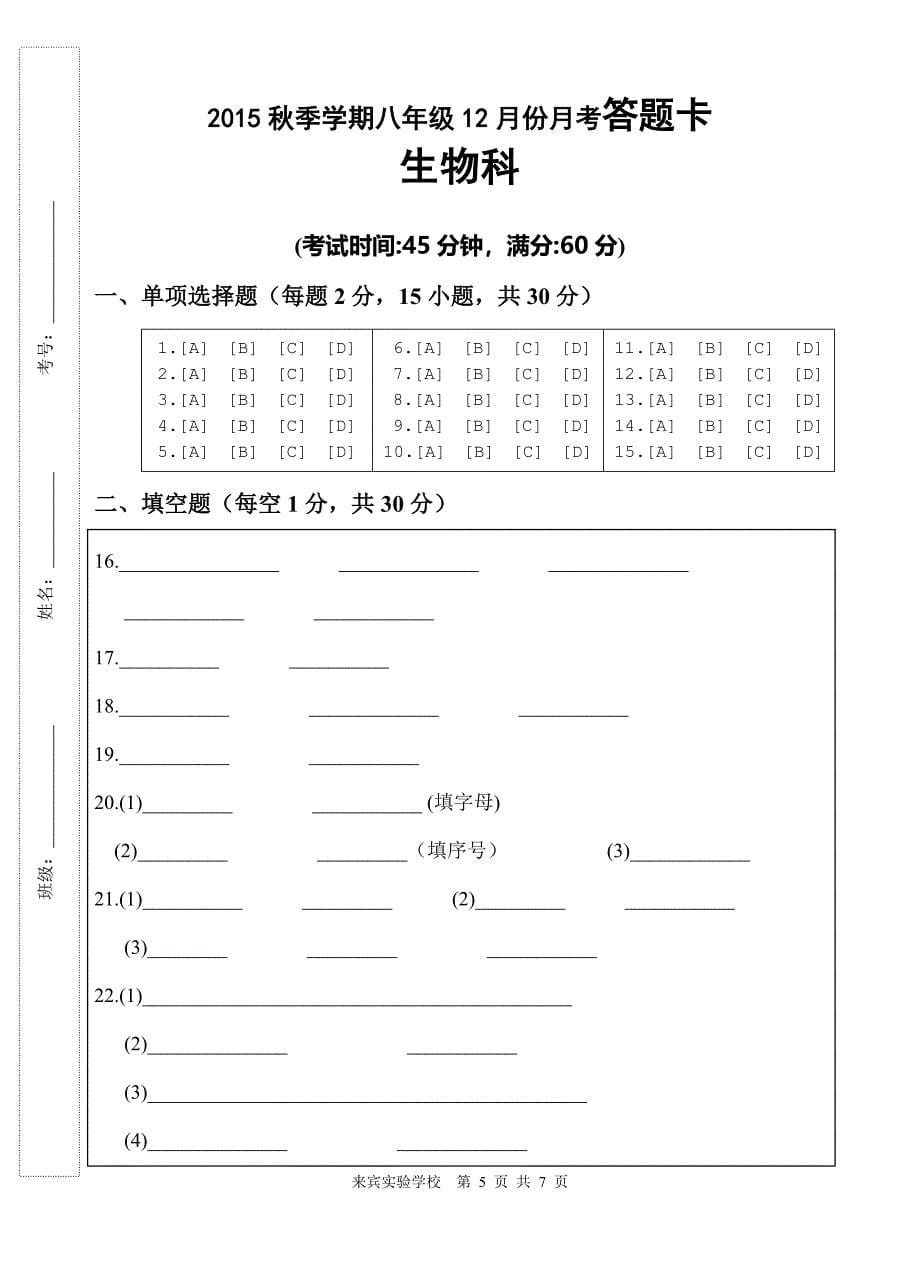 2015年秋八上（第四章~期末）生物12月考试题.doc_第5页