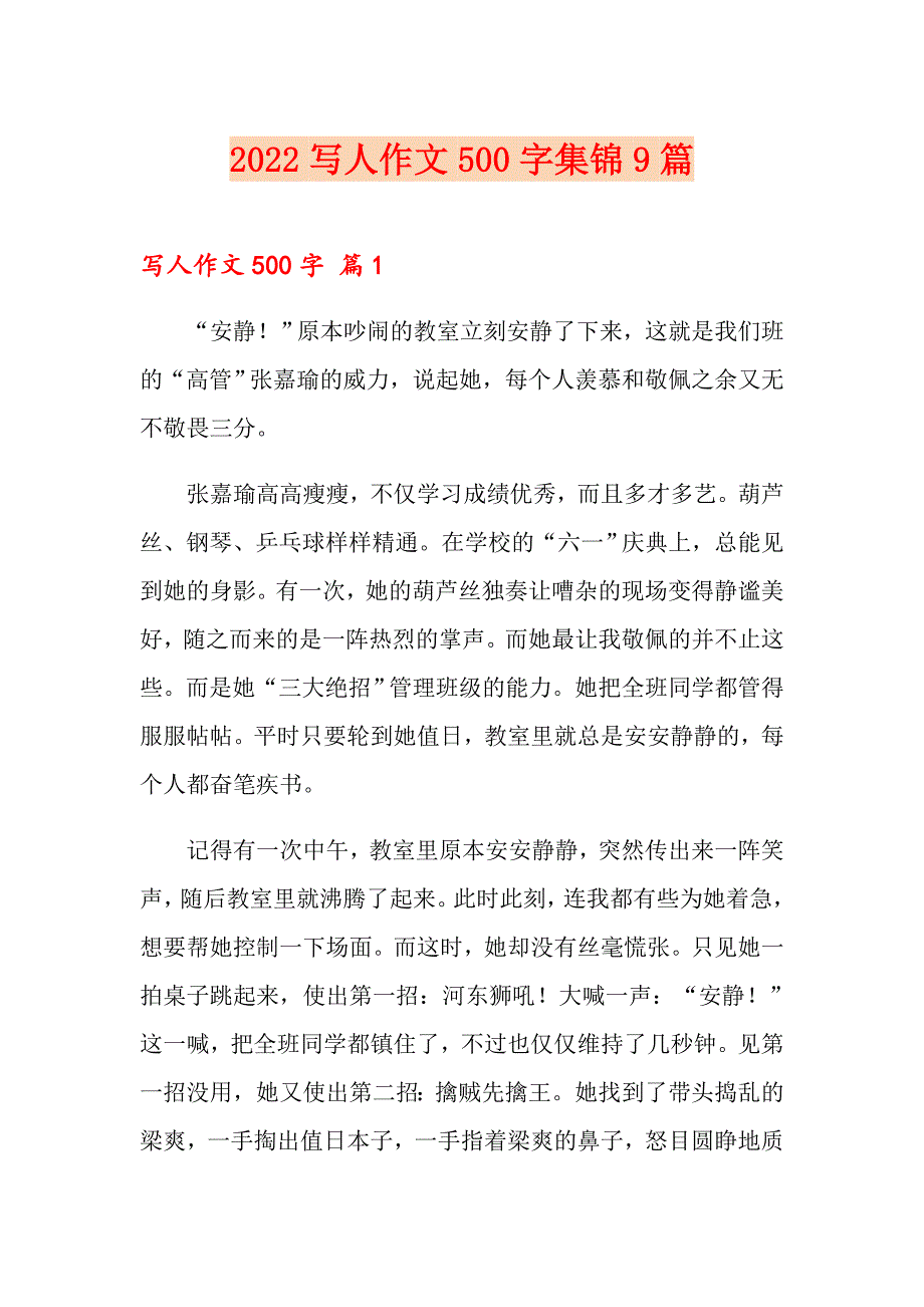 （精选）2022写人作文500字集锦9篇_第1页