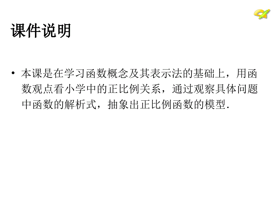 正比例函数优质课_第3页