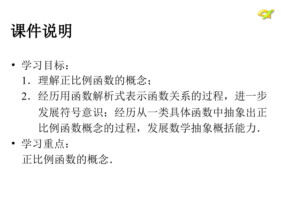 正比例函数优质课_第4页