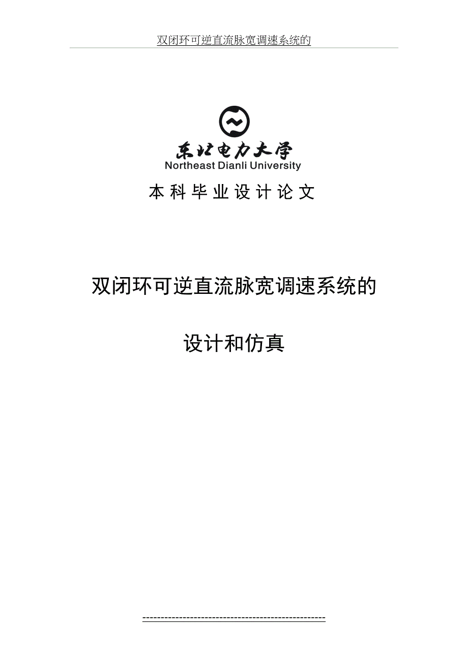 双闭环可逆直流脉宽调速系统的_第2页