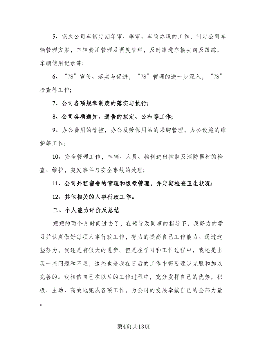 行政员工试用期转正工作总结行政试用期总结模板（5篇）.doc_第4页