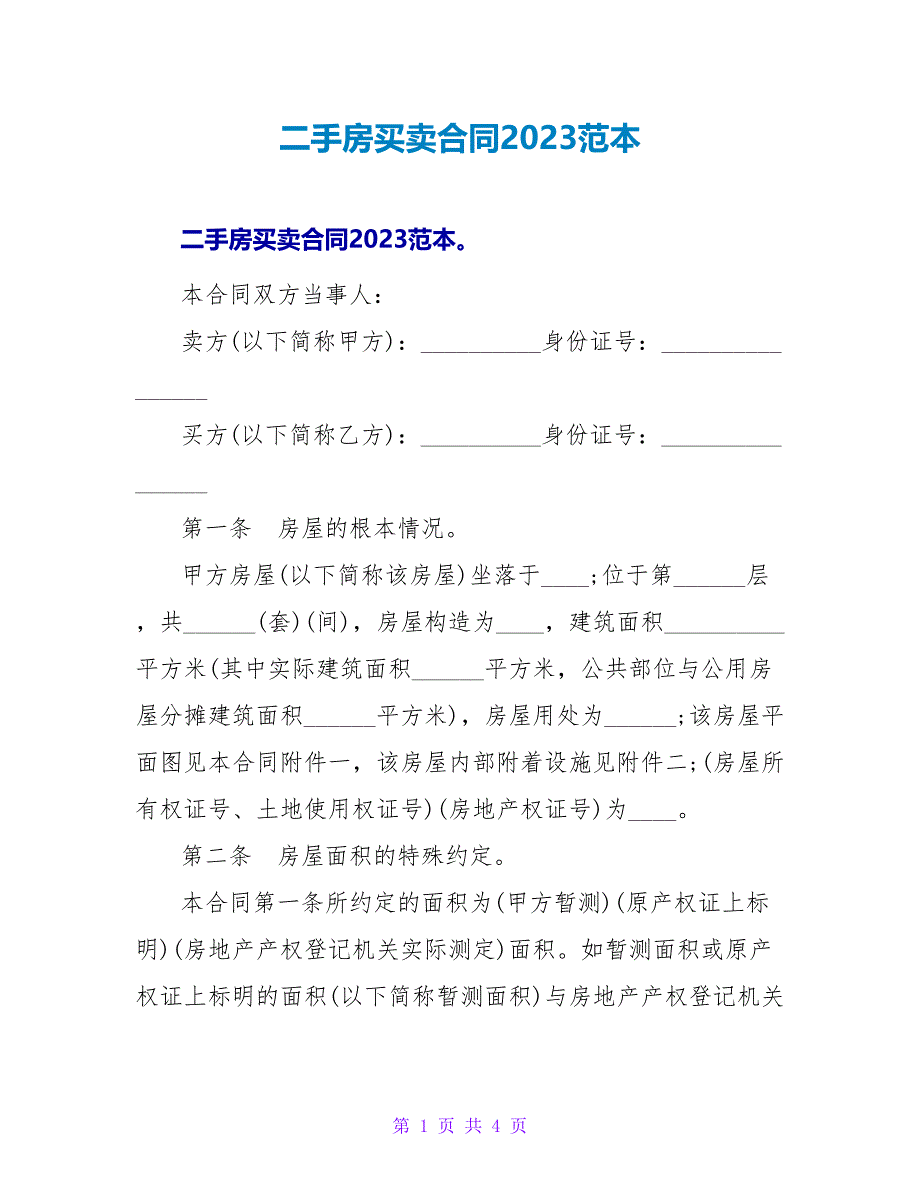 二手房买卖合同2023范本.doc_第1页