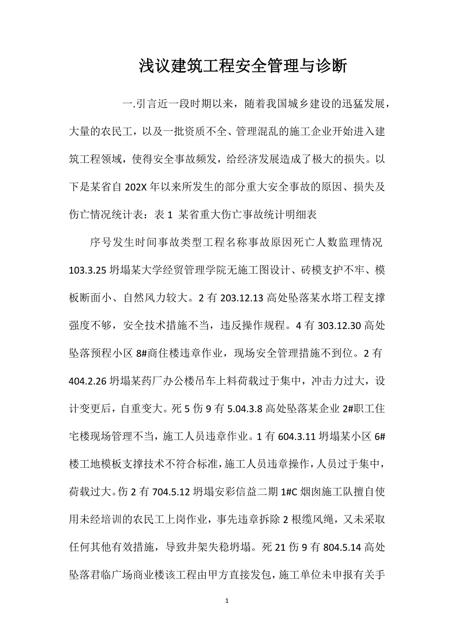 浅议建筑工程安全管理与诊断_第1页