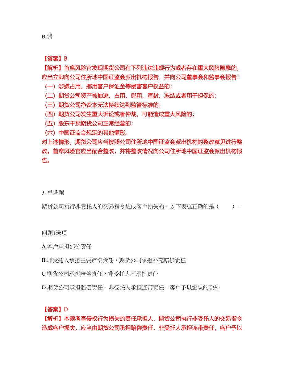 2022年金融-期货从业资格考试题库及全真模拟冲刺卷（含答案带详解）套卷84_第2页