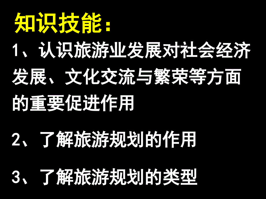 1、认识旅游业发展对社会经济发展、文化交流与繁荣等方面_第3页