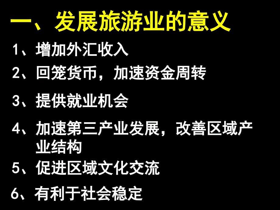 1、认识旅游业发展对社会经济发展、文化交流与繁荣等方面_第5页