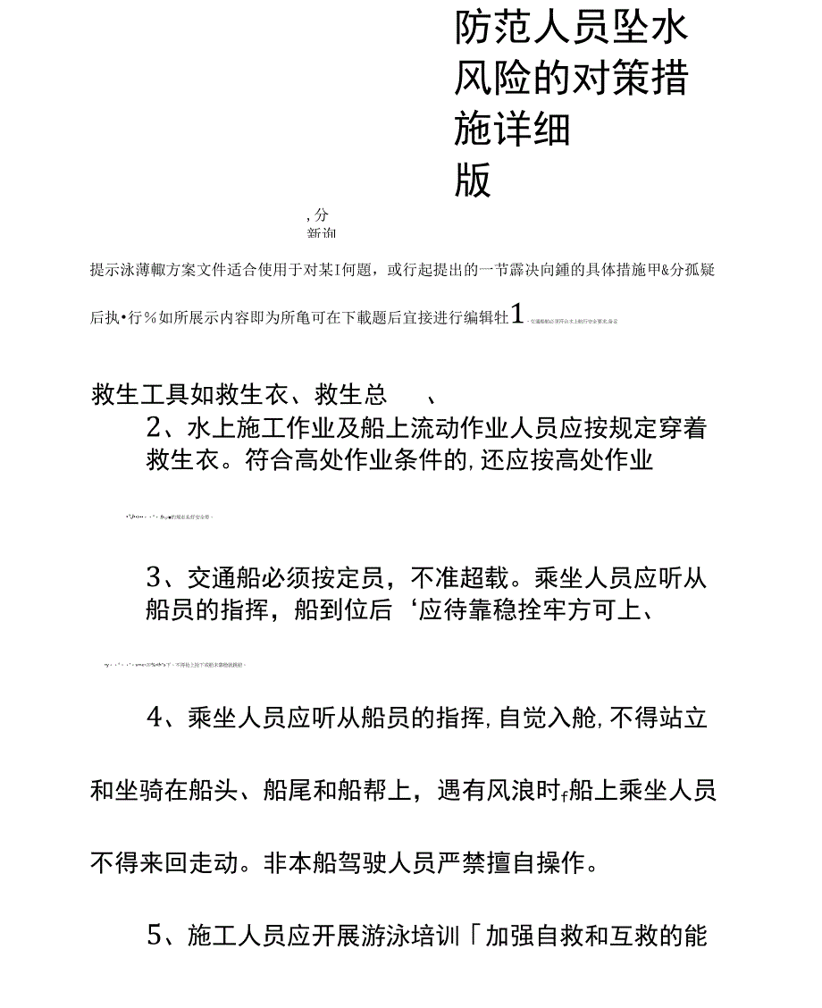 防范人员坠水风险的对策措施详细版_第2页