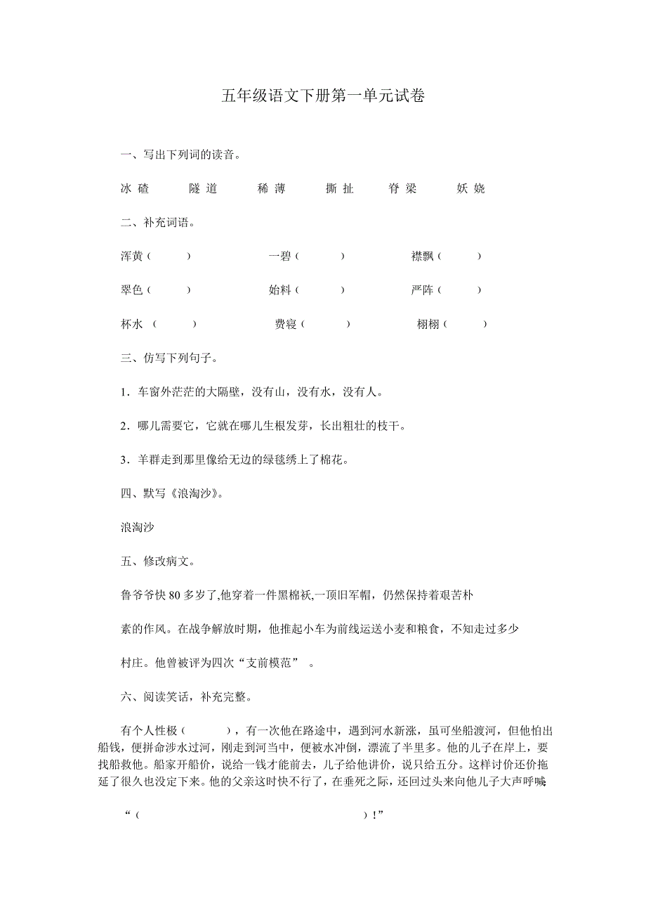 五年级语文下册第一单元试卷.doc_第1页