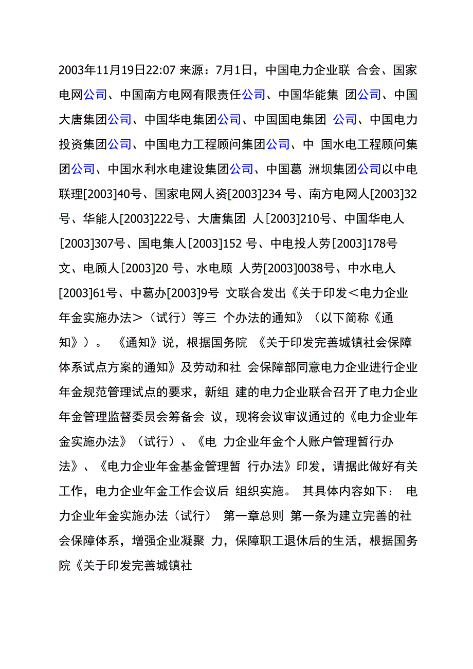电力企业年金实施细则_第1页