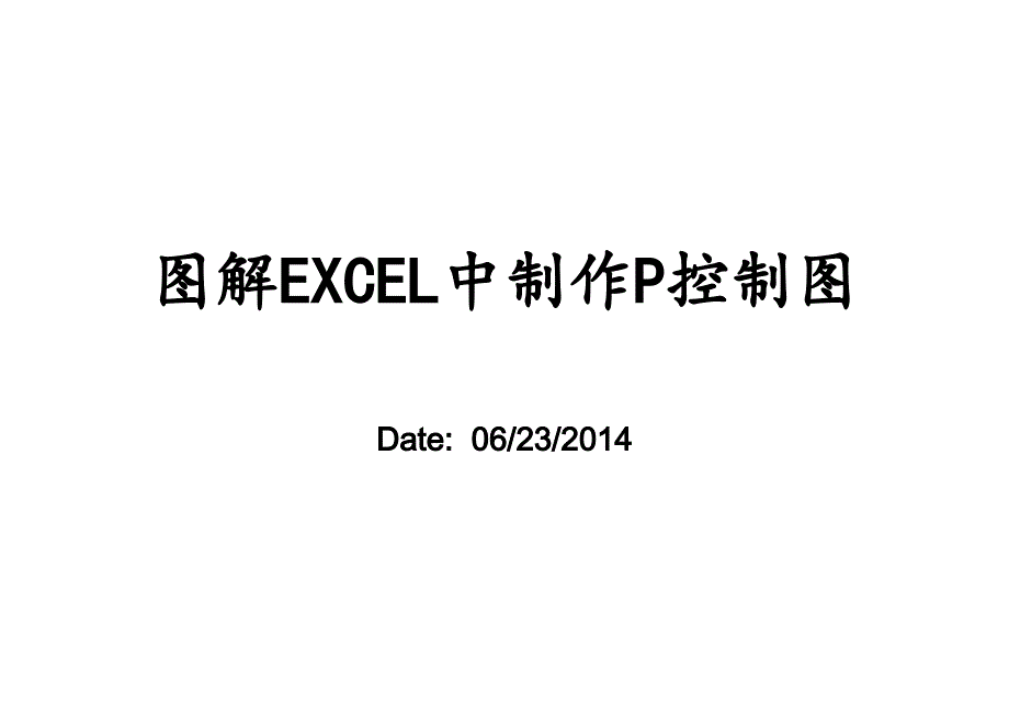 图解如何在EXCEL中制作P Chart_第1页