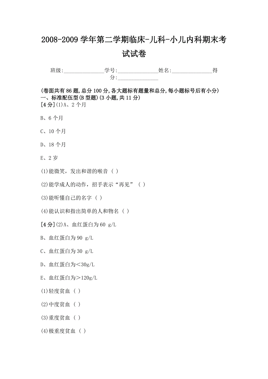 7河北北方学院期末考试儿科试题.doc_第1页