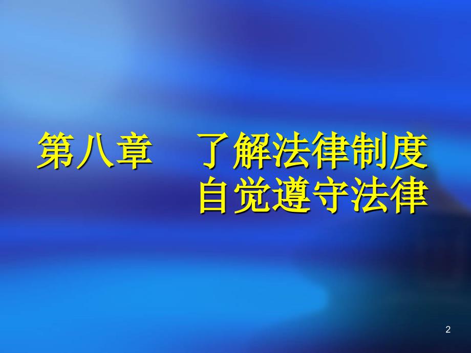 思想道德修养与法律基础课程思政教研室谢莹_第2页