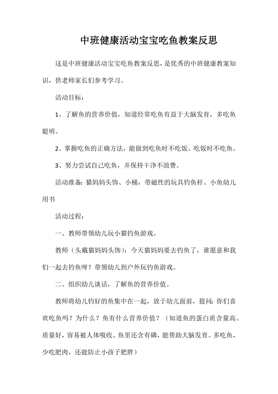 中班健康活动宝宝吃鱼教案反思_第1页