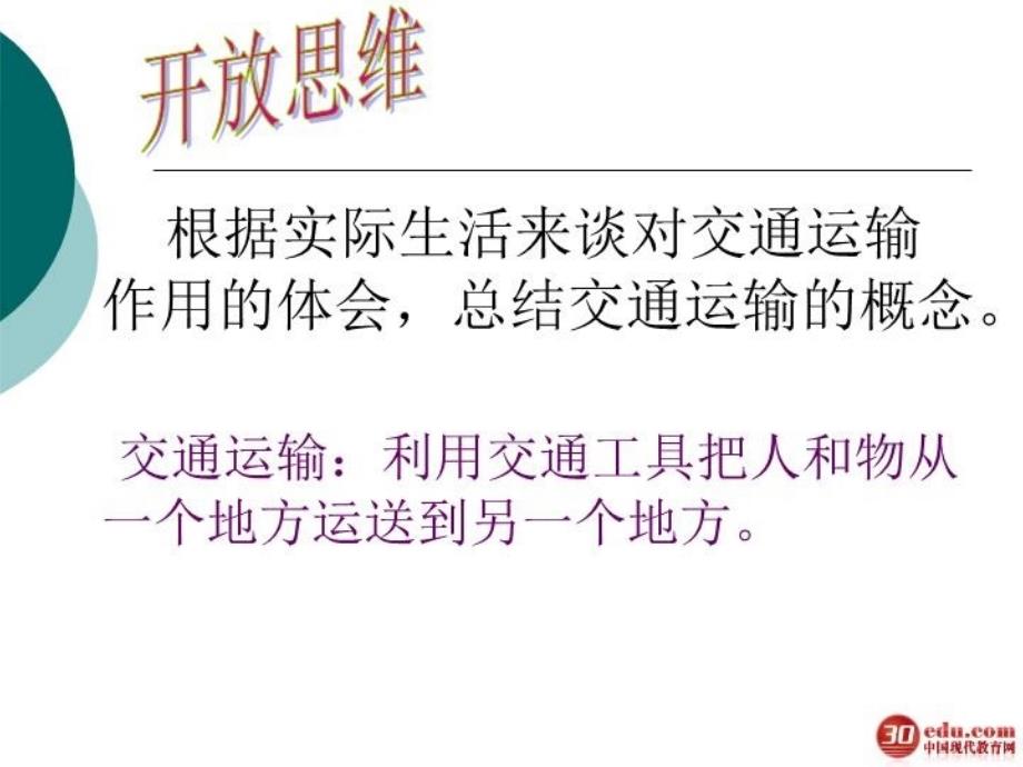 最新地理人教版八上第四章第一节逐步完善的交通运输网共44张幻灯片_第3页