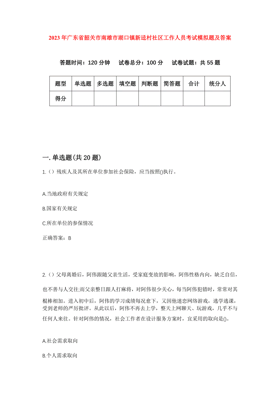 2023年广东省韶关市南雄市湖口镇新迳村社区工作人员考试模拟题及答案_第1页