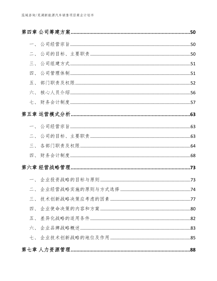 芜湖新能源汽车销售项目商业计划书（范文）_第2页